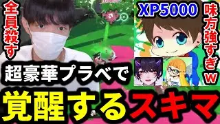 超豪華なプラべで覚醒しメロン君をキャリーしてしまうスキマｗｗｗ【スプラトゥーン3】