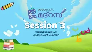 E MADRASA | ഇ മദ്രസ |  Session 3 |  Live Course | താജുദ്ധീൻ സ്വലാഹി | അബ്ദുറഹ്മാൻ ചുങ്കത്തറ