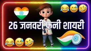 Viral Funny Shayari on 26 January 😂 26 January Funny Shayari 😂 26 January Funny Jokes😜 26 January...