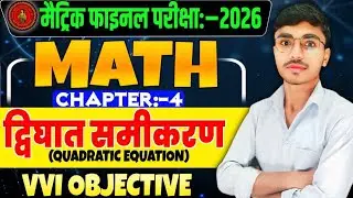 🔥द्विघात समीकरण | Quadratic Equations Class 10 Math | Chapter 4 All Objective Questions| Bihar Board