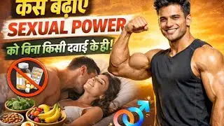 कैसे बढ़ाएं मर्दाना stamina?|How do increase sexual stamina 