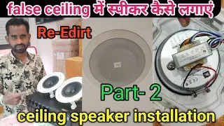 Part-2 How to ceiling speaker installation | false ceiling में स्पीकर कैसे लगते है | ceiling speaker