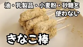 【材料3つ】混ぜるだけ！栄養満点なつかしの味きなこ棒　かんたん低ＧＩスイーツ