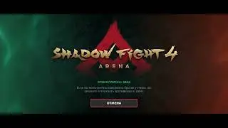 shadow fight area баг не щапускается бой