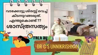വടക്കോട്ടു തല വെച്ച് ഉറങ്ങരുത്!| vastu Sleeping Direction |വാസ്തു പ്രകാരം ഈ വലിയ തെറ്റ് ചെയ്യരുത്!