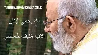 May God Protects Lebanon - Priest Mounif Homsi - الله يحمي لبنان - الأب منيف حمصي