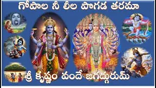 గోపాల నీ లీల పొగడ తరమా శ్రీ కృష్ణుని భక్తి పాట LORD SRI KRISHNA DEVOTIONAL SONG రచన: మంజుల భానూరి