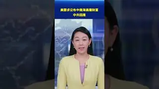 美要求公布中南海高層財富 中共回應｜#新唐人電視台