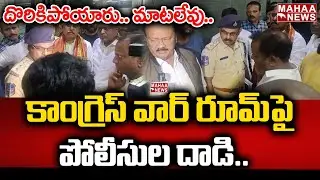 దొరికిపోయారు.. మాటలేవు.. | Police Raid Congress War Room in Hyderabad | Mahaa News