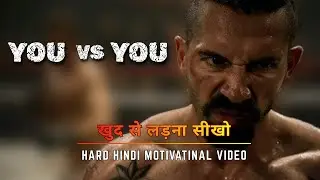 You vs You | खुद से लड़ना सीखो | Hard Hindi Motivational Video |