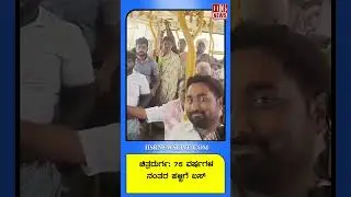 ಚಿತ್ರದುರ್ಗ- 75 ವರ್ಷಗಳ ನಂತರ ಹಳ್ಳಿಗೆ ಬಸ್ |  First Bus to Remote Village After 75 Years