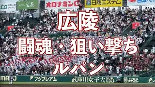 2023広陵　闘魂、狙い撃ち、ルパン