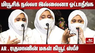AR ரகுமானின் மகள் கியூட் ஸ்பீச் ❤️ Khatija Rahman latest Speech | Minmini Movie Trailer Launch