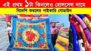 ২০২৬ সালের শীতের বিদেশি কম্বলের দাম জানুন/ Blanket Price In BD 2026/ Kombol Price In Bangladesh 2026