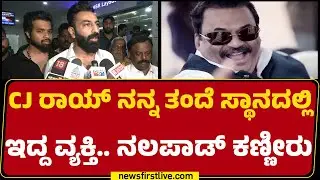 Mohammed Haris Nalapad : ನಮ್ಮಪ್ಪ ಹತ್ರ ಜಗಳ ಆಡಿದ್ರೆ CJ Rai​​ಗೆ ಫೋನ್​ ಮಾಡ್ತಿದ್ದೆ! | @newsfirstkannada
