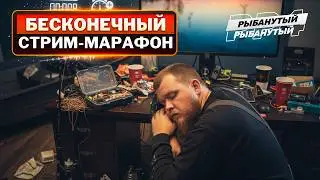 БЕСКОНЕЧНЫЙ РЫБАНУТЫЙ СТРИМ-МАРАФОН ● Русская Рыбалка 4