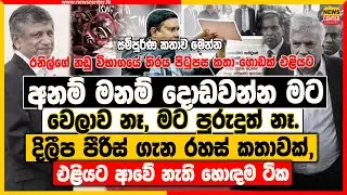 'අනම් මනම් දොඩවන්න මට වෙලාවක් නෑ. ඔය කියපු ඒවා මට අදාළත් නෑ. දිලීප පීරිස් ගැන රහස් කතාවක්,