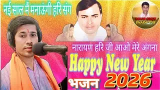 नारायण हरि जी आओ मेरे अंगना // नई साल मै मनाऊंगी त्यारे संग// Happy New Year Bhajan //Narayan Hari 
