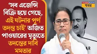 Mamata Banerjee | ‘সব এজেন্সি বিক্রি’ তদন্ত দাবি মমতার | Ajit Pawar death | Bengali News