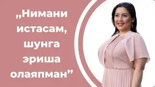 Ўқувчимиз ҳикояси: ,,НИМАНИ ИСТАСАМ, ШУНГА ЭРИША ОЛАЯПМАН’’