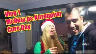Vlog 1: Μεθάω με Κατσαρίνη - Cure Day