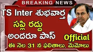 TS Inter Supplementary Exams Cancelled || Inter Exams Camcelled Officially || Job Search