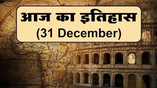 आज (31th December ) का इतिहास || Aaj ka itihas || HISTORY||