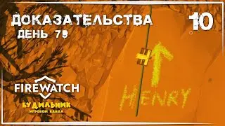Firewatch ● Прохождение #10 ● Доказательства ➤ day 79