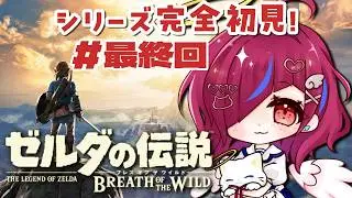 #最終回【ゼルダの伝説 ブレスオブザワイルド】人生初めてのゼルダシリーズ！！【完全初見】