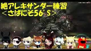 【FF14】＜さばにそ56&rsquo;S＞絶アレキ練習　VOl.26