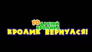 10 друзей Кролика. Кролик вернулся! - Титульная карта (2020)