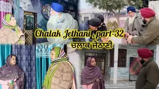 Chalak Jethani , part-32 || ਚਲਾਕ ਜੇਠਾਣੀ , ਭਾਗ-32 ||