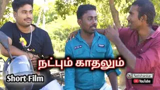 நட்பும் காதலும் &ndash; Tamil Short Film | Family Drama 2025&nbsp;| Natpum Kathalum - New Short Film 