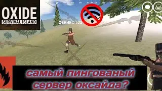 самый пингованый сервер оксайда?🛜😶&zwj;🌫️/мутант ъхвлам-это не та планета
