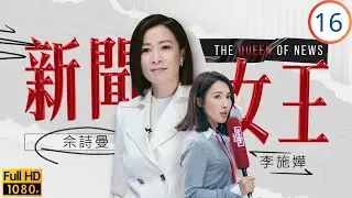 《新聞女王2》佘詩曼主演 | 佘詩曼(慧心)、李施嬅(家妍)聯手調查球隊性侵 | 佘詩曼 | 馬國明 | 李施嬅 | 高海寧 | 新聞女王 16/26 | 粵語中字 | 2023