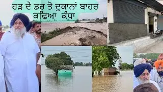 ਪਾਣੀ ਦਾ level ਹੋਇਆ ਘੱਟ| EX CM ਆਏ ਮੌਕਾ ਦੇਖਣ@Honeygillvlogs64  #flood #punjab #flood2023 #ghaggar