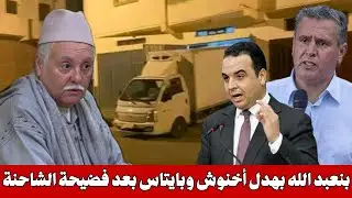 شعلات ، نبيل بنعبد الله فرشخ أخنوش و بايتاس بعد فضيحة شاحنة الجماعة و قفة جود في دارو : الذكاء القفي