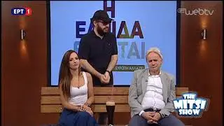 The Mitsi Show - 29 Μαΐου 2018 | ΕΡΤ