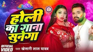 #Video | Holi Ka Gana Sunega | #Khesari Lal Yadav होली का गाना सुनेगा | #Komal Singh New Holi