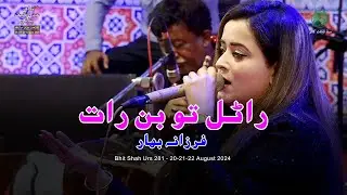 Ranal Tu Bin Raat | Farzana Bahar | Bhit Shah Urs 281 |20-21-22-August-2024 Culture Department Sindh