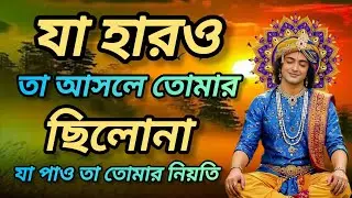 যা হারাও তা আসলে তোমার ছিলোনা যা পাও তা তোমার নিয়তি। শুনুন শ্রীকৃষ্ণের বানী। Gita srikrishna bani