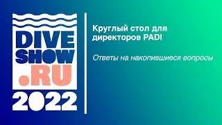 Круглый стол курс-директоров PADI