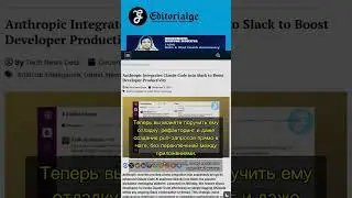 🧐👉 Claude Code в Slack: AI теперь сам пишет код, а не просто болтает! #QixNewsAI