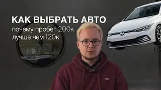 Как выбрать автомобиль с пробегом?