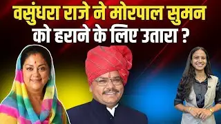Vasundhara Raje ने Morpal Suman को हराने के लिए उतारा? | Anta By Election 2025 | Rajasthan BJP |