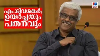 ആദ്യം പെരുമ; പിന്നാലെ മുഖ്യമന്ത്രിയുടെ വലംകൈ; പിന്നെ കരുത്തന്&zwj;റെ പതനം | M Sivasankar IAS