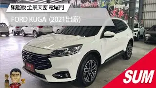 【SUM中古車】FORD KUGA 2021年｜旗艦版！還有全景天窗哦！