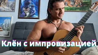 Клен ты мой опавший на гитаре. Импровизация