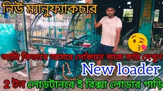 আমি কিভাবে আমার দোকানে কাজ করে দেখুন।#e rickshaw manufacturer#loader#toto#akib#kolkata#Delhi#akib#