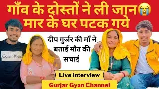 DEEP GURJAR INTERVIEW  | DEEP GURJAR MUMMY INTERVIEW | यार दोस्तो ने कैसे ली जान दीप गुर्जर